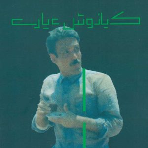 کتاب تنوره ی دیو | انتشارات نشر چشمه