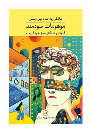 کتاب موهومات سودمند | انتشارات نشر ثالث