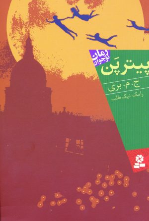 کتاب پیتر پن | انتشارات قدیانی