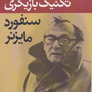 کتاب تکنیک بازیگری سنفورد مایزنر | انتشارات افراز