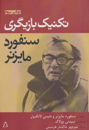 کتاب تکنیک بازیگری سنفورد مایزنر | انتشارات افراز