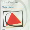 کتاب مهندسی ریسک برای مدیران پروژه | انتشارات رسا