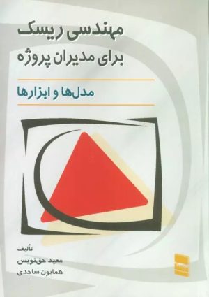 کتاب مهندسی ریسک برای مدیران پروژه | انتشارات رسا