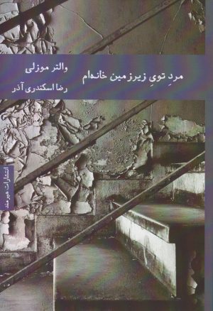 کتاب مردی در زیرزمین خانه‌ام | انتشارات هیرمند