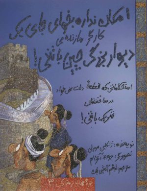 کتاب امکان نداره بخوای جای یک کارگر سازنده ی دیوار بزرگ چین باشی! | انتشارات حوض نقره