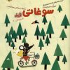 کتاب سوغاتی | انتشارات مهرسا