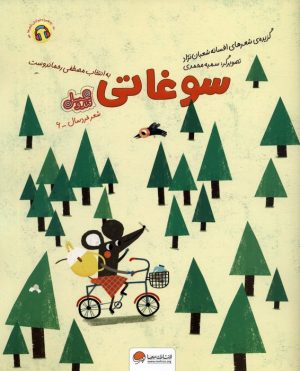 کتاب سوغاتی | انتشارات مهرسا