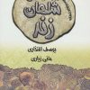 کتاب سکه شناسی شاهان زند | انتشارات پازینه