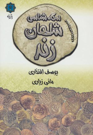 کتاب سکه شناسی شاهان زند | انتشارات پازینه
