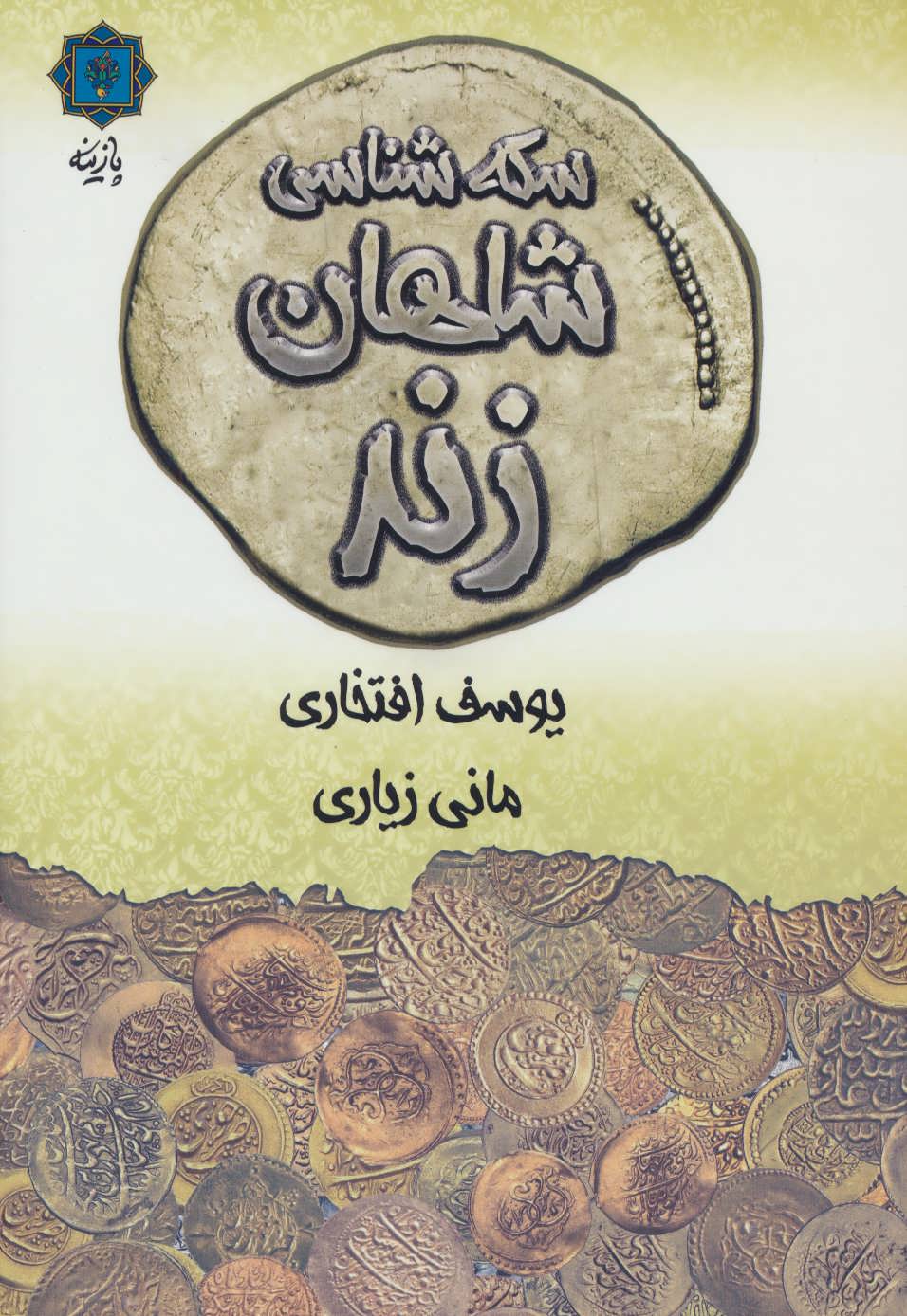 کتاب سکه شناسی شاهان زند | انتشارات پازینه