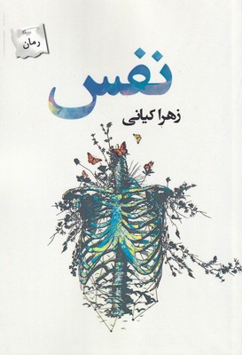 کتاب نفس | انتشارات پرسمان