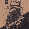 کتاب مکسیمیلین هلر | انتشارات خاموش