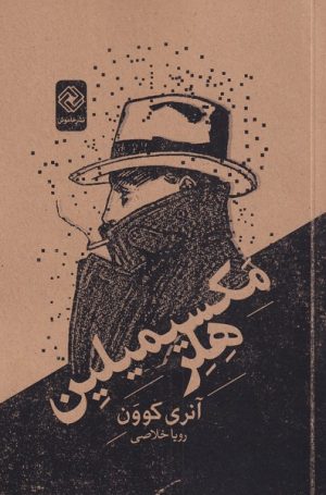 کتاب مکسیمیلین هلر | انتشارات خاموش