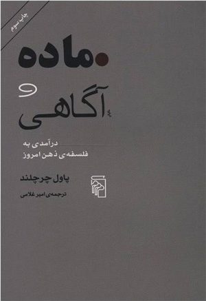 کتاب ماده و آگاهی | انتشارات مرکز