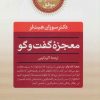 کتاب معجزه گفت و گو | انتشارات صابرین