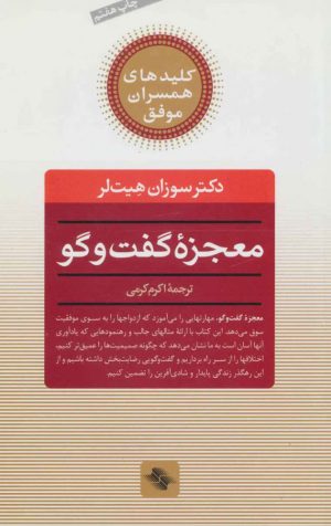 کتاب معجزه گفت و گو | انتشارات صابرین