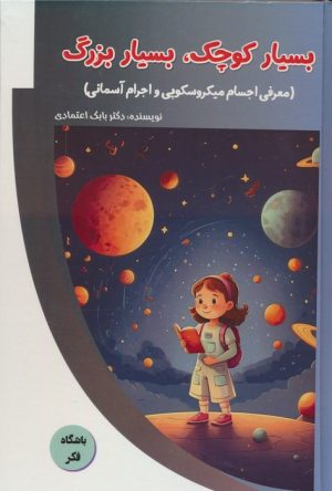 کتاب بسیار کوچک،بسیار بزرگ | انتشارات پیام عدالت