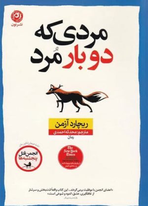 کتاب مردی که دو بار مرد | انتشارات نشر نون
