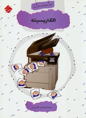 کتاب الکتریسیته | انتشارات میچکا