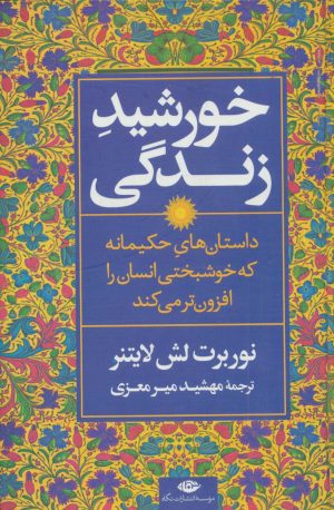 کتاب خورشید زندگی | انتشارات نگاه