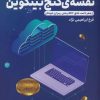 کتاب نقشه ی گنج بیتکوین | انتشارات کلید آموزش