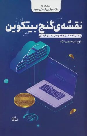 کتاب نقشه ی گنج بیتکوین | انتشارات کلید آموزش