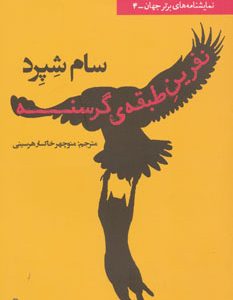 کتاب نفرین طبقه ی گرسنه | انتشارات افراز