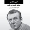کتاب عشق با صدای بلند | انتشارات نگاه