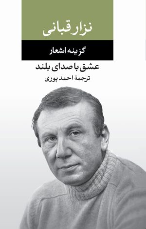 کتاب عشق با صدای بلند | انتشارات نگاه
