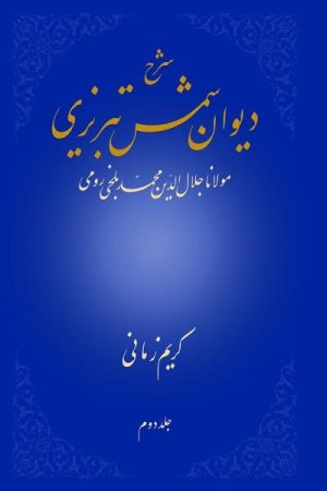 کتاب شرح دیوان شمس تبریزی - جلد دوم | انتشارات علمی