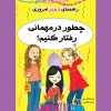کتاب چطور در مهمانی رفتار کنیم؟ | انتشارات ایران بان