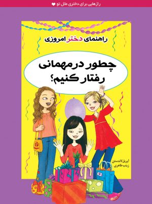 کتاب چطور در مهمانی رفتار کنیم؟ | انتشارات ایران بان