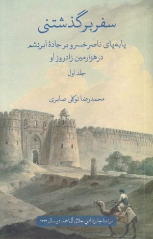 کتاب سفر برگذشتنی (دو جلدی) | انتشارات علمی و فرهنگی