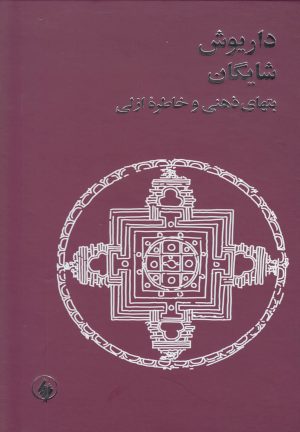 کتاب بتهای ذهنی و خاطره ازلی | انتشارات فرزان روز