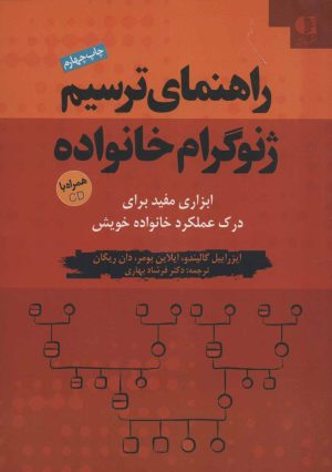 کتاب راهنمای ترسیم ژنوگرام خانواده | انتشارات دانژه