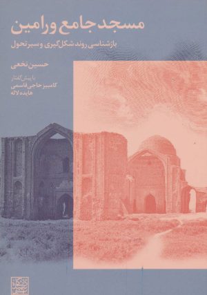 کتاب مسجد جامع ورامین | انتشارات روزنه
