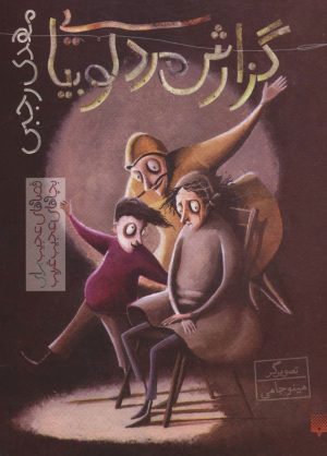 کتاب گزارش مرد لوبیایی | انتشارات پیدایش