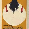 کتاب مرگ در جزیره گوکومون | انتشارات کتابسرای تندیس