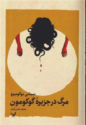 کتاب مرگ در جزیره گوکومون | انتشارات کتابسرای تندیس