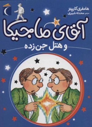 کتاب آقای ماجیکا 4 | انتشارات محراب قلم