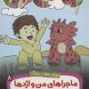 کتاب ماجراهای من و اژدها 8 | انتشارات قدیانی