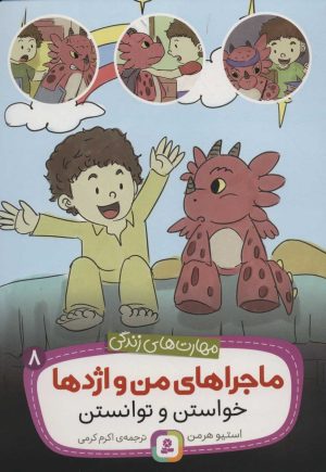 کتاب ماجراهای من و اژدها 8 | انتشارات قدیانی