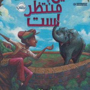 کتاب فیل پشت در منتظر است | انتشارات پرتقال