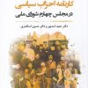 کتاب کارنامه احزاب سیاسی در مجلس چهارم شورای ملی | انتشارات نگارستان اندیشه