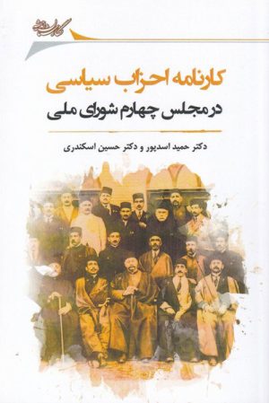 کتاب کارنامه احزاب سیاسی در مجلس چهارم شورای ملی | انتشارات نگارستان اندیشه