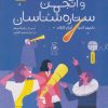 کتاب نیوتن و انجمن ستاره شناسان | انتشارات نشر چشمه
