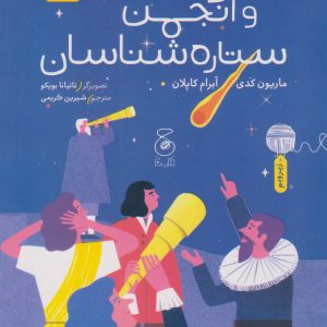 کتاب نیوتن و انجمن ستاره شناسان | انتشارات نشر چشمه