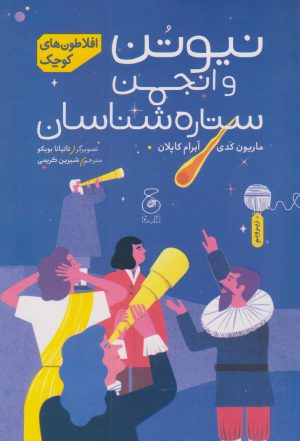 کتاب نیوتن و انجمن ستاره شناسان | انتشارات نشر چشمه