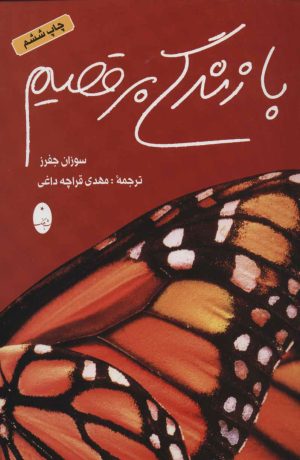 کتاب با زندگی برقصیم | انتشارات شباهنگ