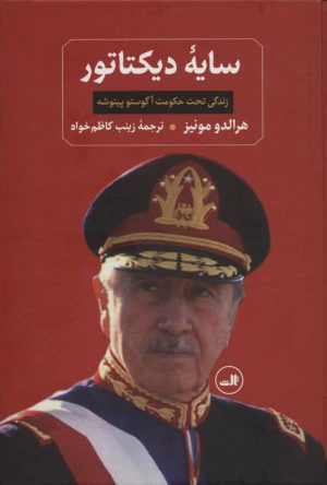 کتاب سایه دیکتاتور | انتشارات نشر ثالث